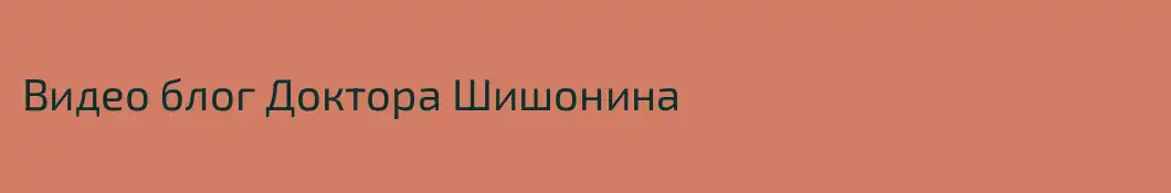 Видео блог Доктора Шишонина